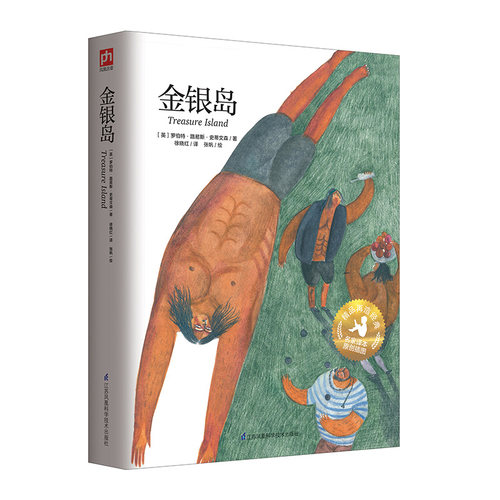 金银岛 [7-10岁] 英国寻宝小说先驱之作融合本土新锐插画师张帆近百幅个性美绘波诡云谲充满悬念海上历险故事不只有“加勒比海盗”