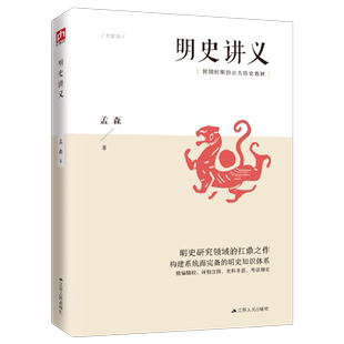 明史讲义（明清史学奠基人孟森先生扛鼎之作，构建系统而明晰的明史知识体系）