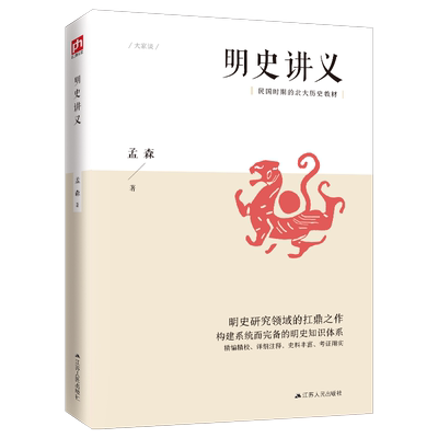 明史讲义（明清史学奠基人孟森先生扛鼎之作，构建系统而明晰的明史知识体系）