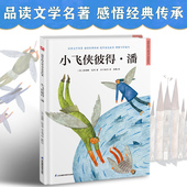 小飞侠彼得·潘 精装 文学名著故事绘本 超好看 经典 童话绘本 文学名著汇集多元 精选百年经典 西方经典 艺术风格 阅读中汲取爱和智慧