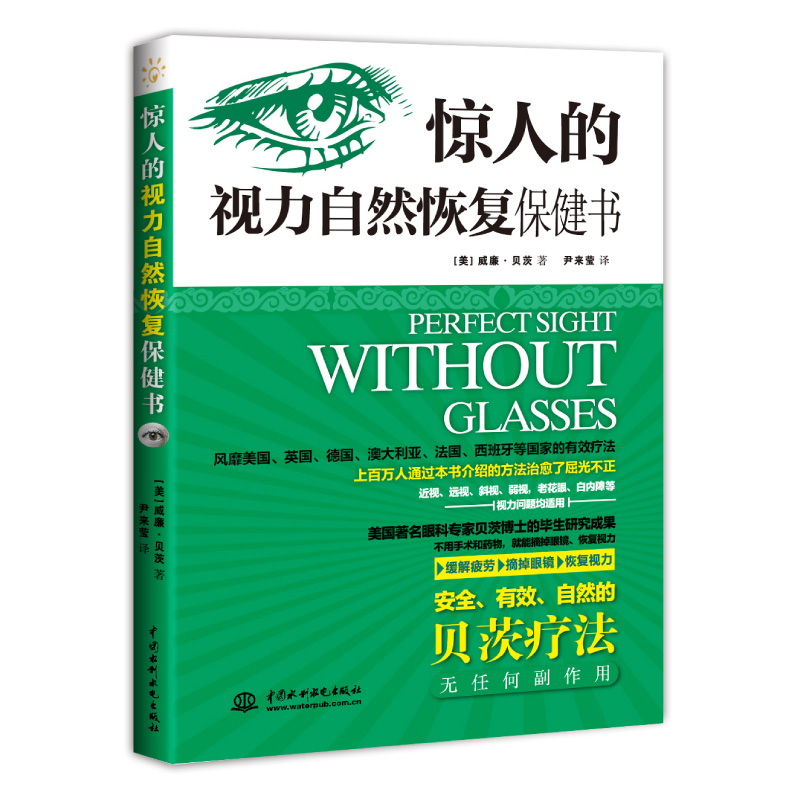 惊人的视力保护改善图书