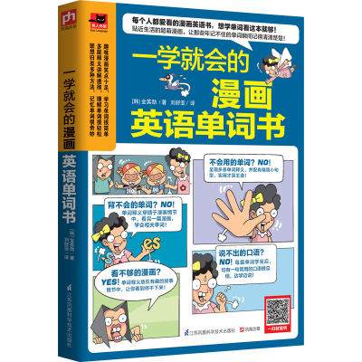 一学就会的漫画英语单词书日常单词口语表达常用短语只要看懂漫画就能学会单词超萌漫画，让那些年记不住的单词瞬间记得清清楚楚