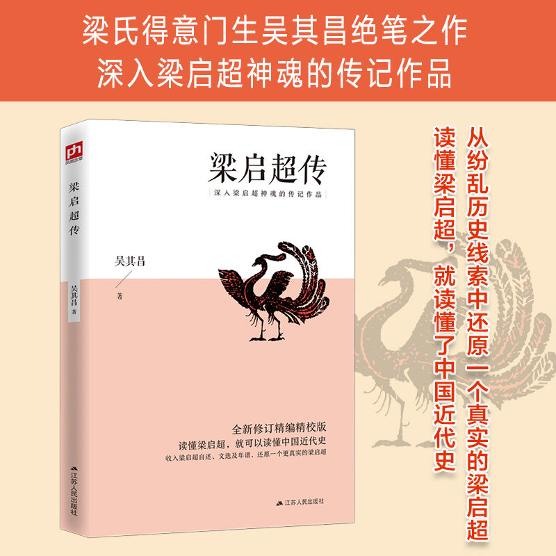 梁启超传 全新修订精编精校版 读懂梁启超，就可以读懂中国近代史；收入梁启超自述、文选及年谱，还原一个更真实的梁启超