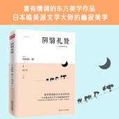 日本美学经典 经典 七获诺贝尔文学奖提名 大谷崎 读本 大文豪 阴翳礼赞