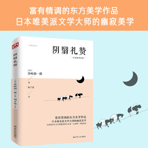 阴翳礼赞日本美学经典