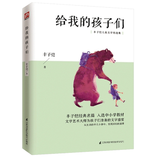给我的孩子们：儿童文学大师丰子恺童话、散文精选：以笔记童年趣事，以情论世相人生！ 名家名篇，中小学生课外阅读！