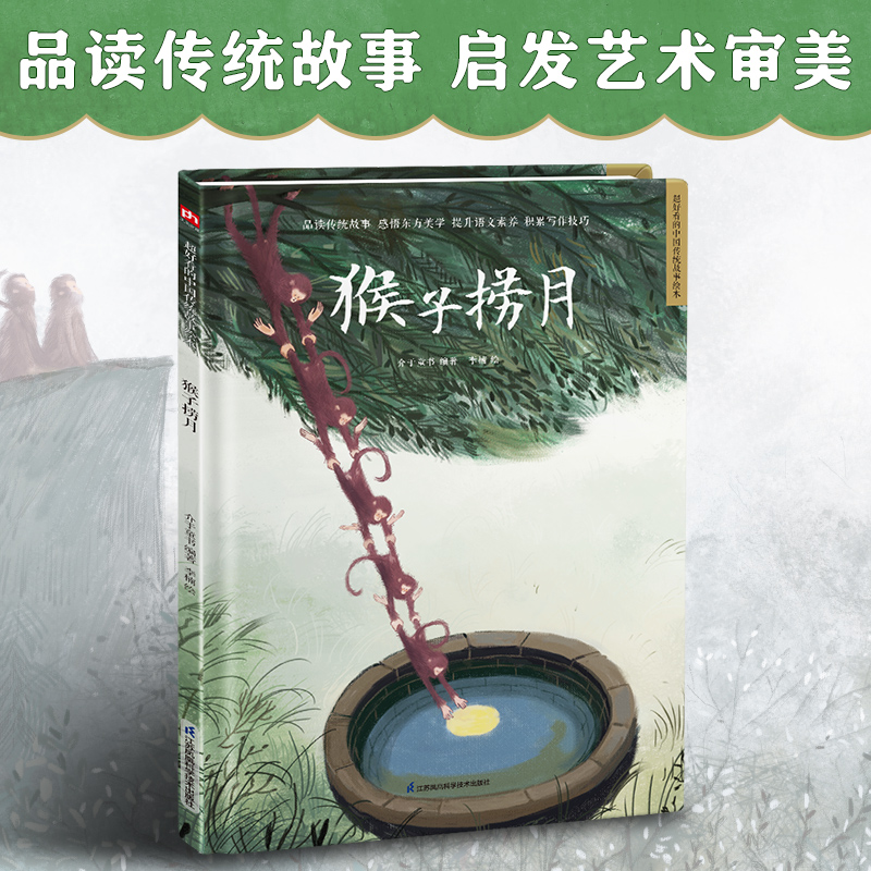 猴子捞月 精装传统故事绘本 民间传说，讲中国故事、绘中国颜色。精选传统故事，多名艺术家联合创作。感悟传统文化，启发艺术审美