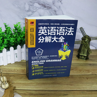 英语语法分解大全初中高中通用语法学习书从基础到提高
