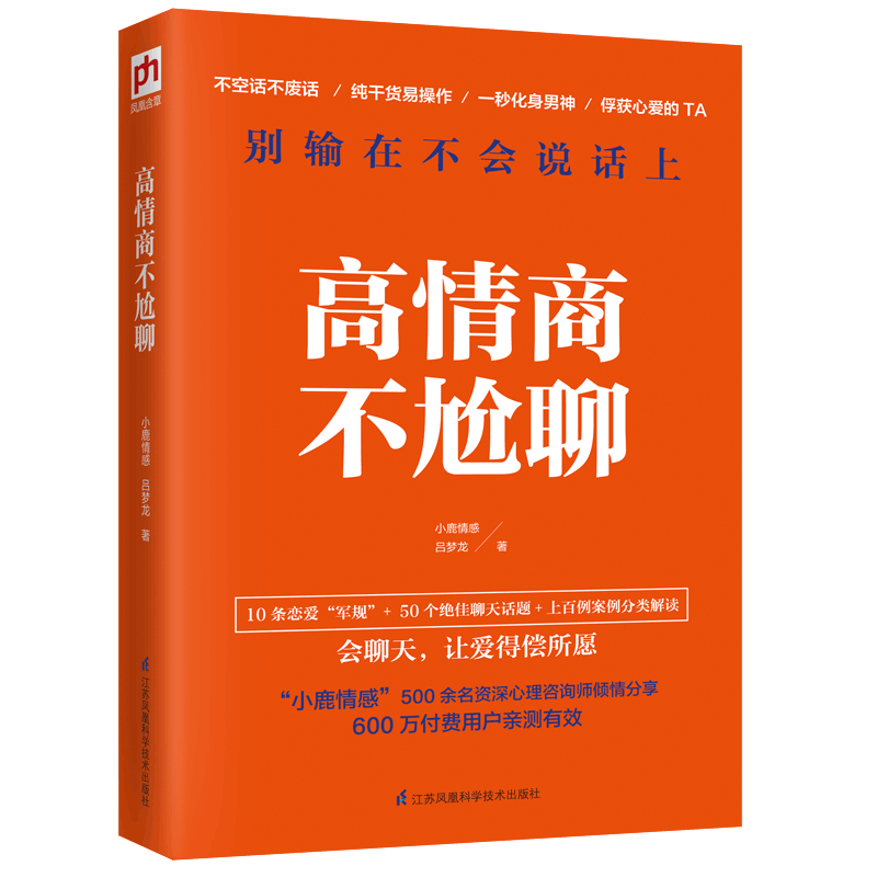 高情商不尬聊(知名情感社区“小鹿情感”500余名资深心理咨询师倾