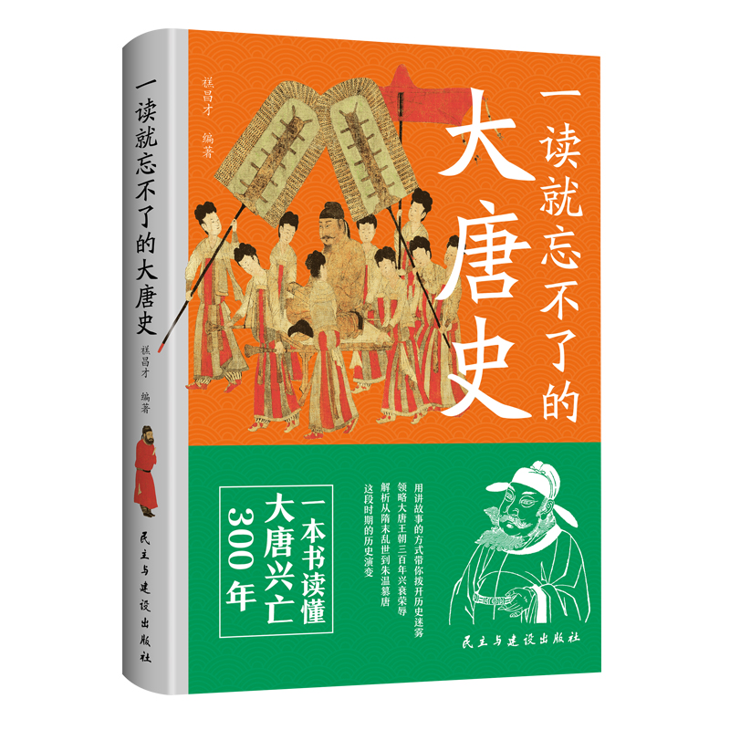 一读就忘不了的大唐史 一本书读懂大唐兴亡300年用讲故事的方式带你拨开历史迷雾领略大唐王朝三百年兴衰荣辱一读就着迷看了忘不了
