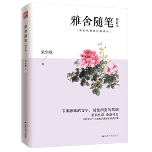 全套6本 雅舍杂文 雅舍随笔 雅舍小品 雅舍忆旧 雅舍谈吃 雅舍遗珠 修订本 梁实秋经典雅舍系列 一代散文大师历经悲喜的人生感悟