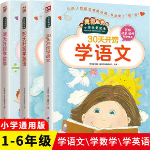 30天开窍学语文数学英语快速提升学习能力轻松取得好成绩让学习成为一件快乐的事教学习方法的书掌握学习本领