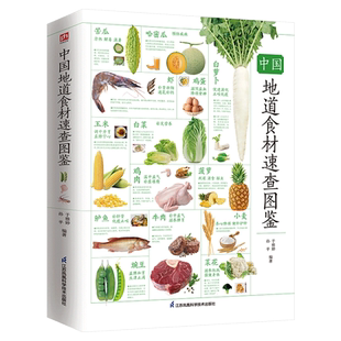 中国地道食材速查图鉴含章新实用全新图解版经典的中华传统膳食实用的厨房小窍门食材选购技巧营养美食食谱科学搭配吃出健康好身体