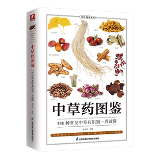 中草药图鉴介绍中草药的采收 选购 保存 炮制煎煮 草药功效 中草药的性味 药材来源 实拍中草药图片 辨别 认识 中药书籍