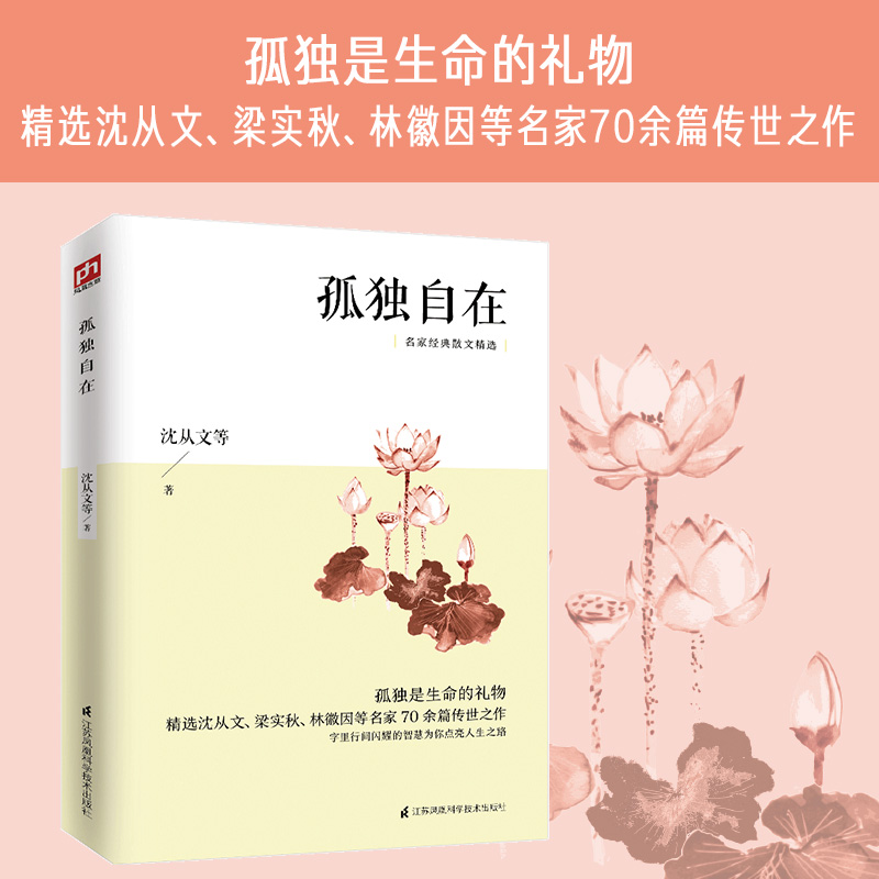 孤独自在（名家经典散文精选）精选沈从文、梁实秋、林徽因等名家70余篇传世之作；字里行间闪耀的智慧为你点亮人生之路　