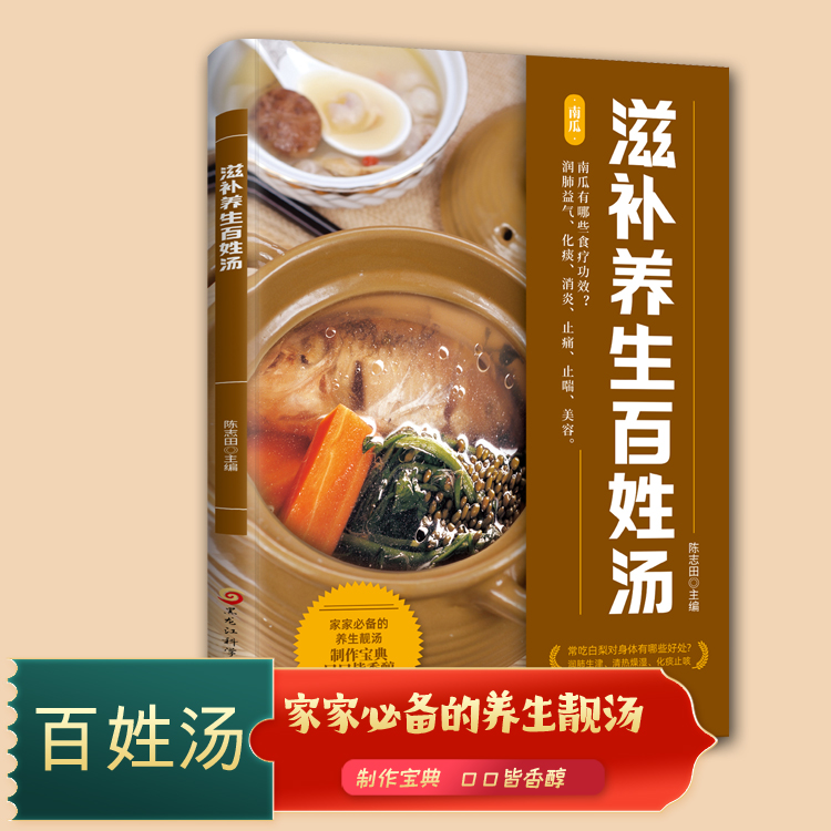 滋补养生百姓汤正版食补养生书一碗汤喝出好气色