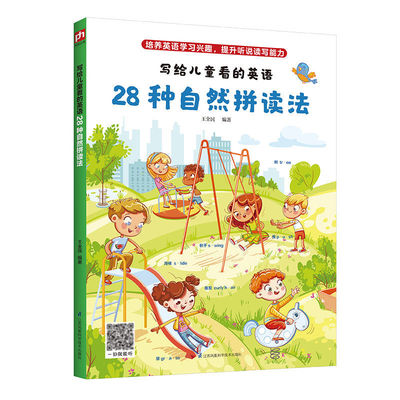 写给儿童看的英语28种自然拼读法培养英语学习兴趣，提升听说读写能力 英语自然拼读，一学就会