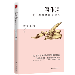 写作课 夏丏尊叶圣陶谈写作 72堂写作课教你掌握写作的秘密 教育家、文学家亲笔编著的写作宝典透彻讲解写作技巧让你不再惧怕提笔