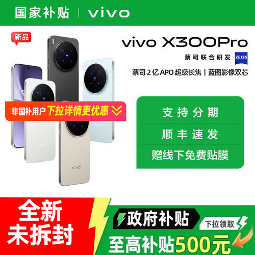 【消费券可用 国家补贴15%】vivo X300 Pro新品蔡司2亿APO超级长焦天玑9500拍照手机官方旗舰店正品国补
