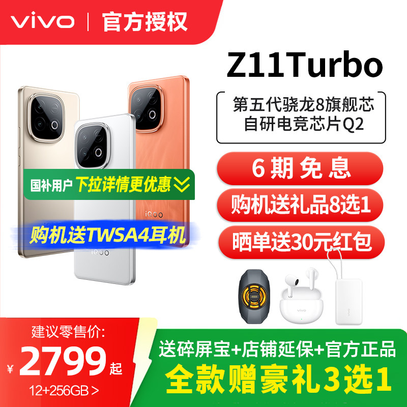 【新品上市】vivo iQOO Z11 Turbo手机新品上市手