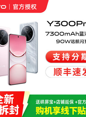 vivo Y300 Pro+新品7300mAh大电池90W闪充大内存拍照学生手机官网正品