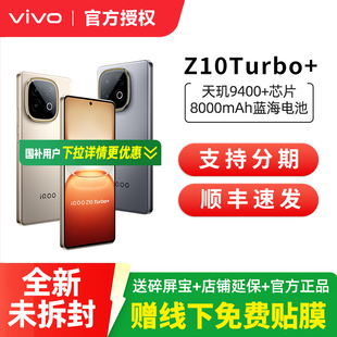 【消费卷可用】vivo iQOO Z10 Turbo+ 新品5G全网通长续航智能手机官方正品旗舰z10 turbo加