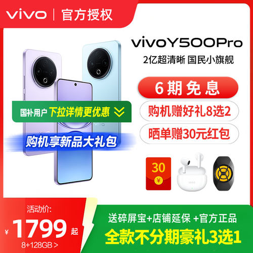 【新品上市】vivo Y500 Pro 新品手机官方旗舰店官网正品2亿像素超清主摄大电池耐用防水抗摔国家补贴