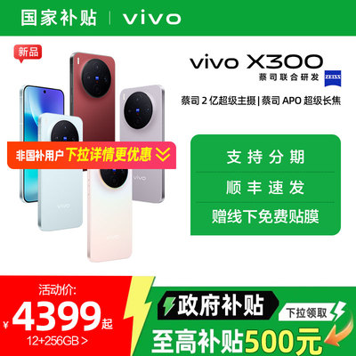 【政府补贴5%】vivo X300新品蔡司2亿超级主摄天玑9500拍照学生智能手机官方旗舰店官网正品