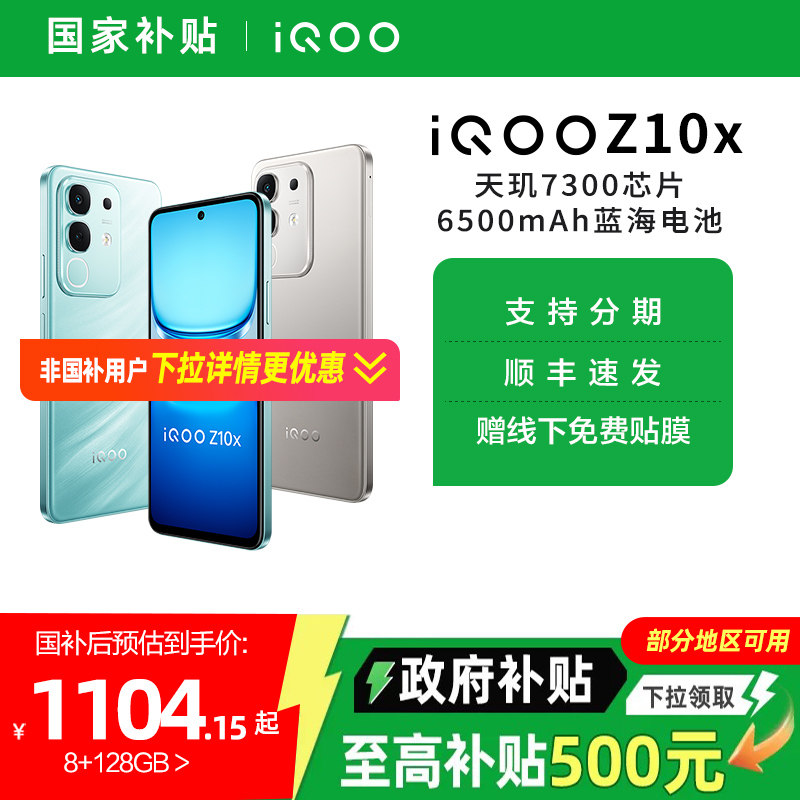 【政府至高补贴15%】vivo iQOO Z10x新品5G全网通