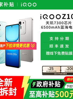 【政府至高补贴15%】vivo iQOO Z10x新品5G全网通手机 iqooz10x vivo官方旗舰店 z9x z9 z10 iqoo手机