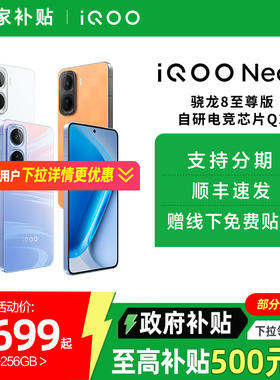 【国家补贴15%】vivo iQOO Neo11新品骁龙8至尊长续航国补手机iQOO官方旗舰店官网正品iqooneo11游戏手机