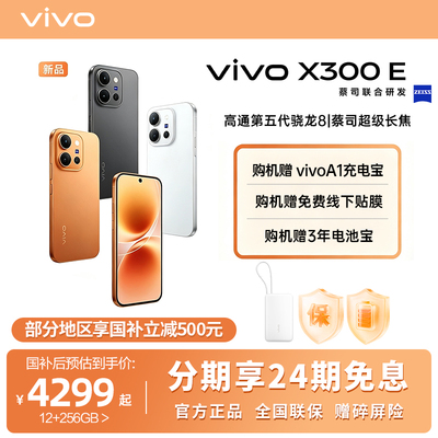 【24期免息 国家补贴15%】vivo X300 E官方正品新款女生拍照手机5G全网通手机vivox300e国补日常零售