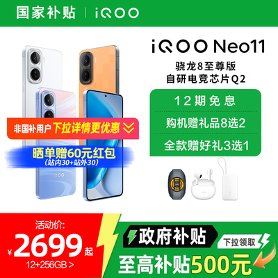 【国家补贴15%】vivo iQOO Neo11新品骁龙8至尊长续航国补手机iQOO官方旗舰店官网正品iqooneo11游戏手机