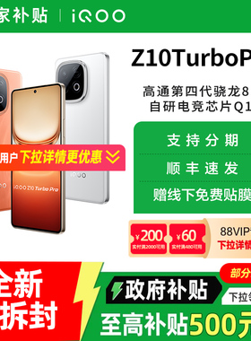 【政府至高补贴15%】vivo iQOO Z10 Turbo Pro新品5G全网通手机 iqooz10turbopro iqooz10x vivo手机旗舰店