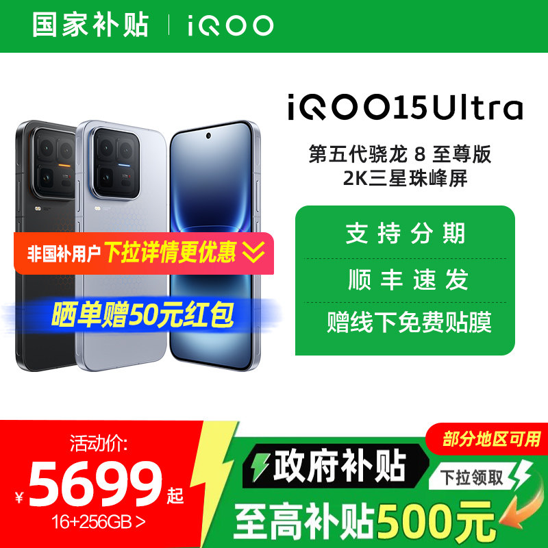 【国家补贴10%】vivo iQOO 15 Ultra旗舰新品上