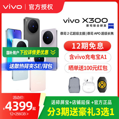 【选好礼】vivo X300新品蔡司2亿超级主摄天玑9500拍照学生智能手机官方旗舰店官网正品