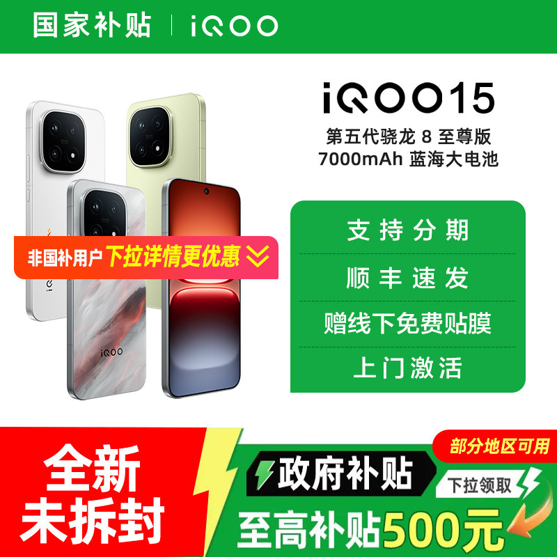 【政府补贴5%】vivo iQOO 15新品第五代骁龙8至尊版2