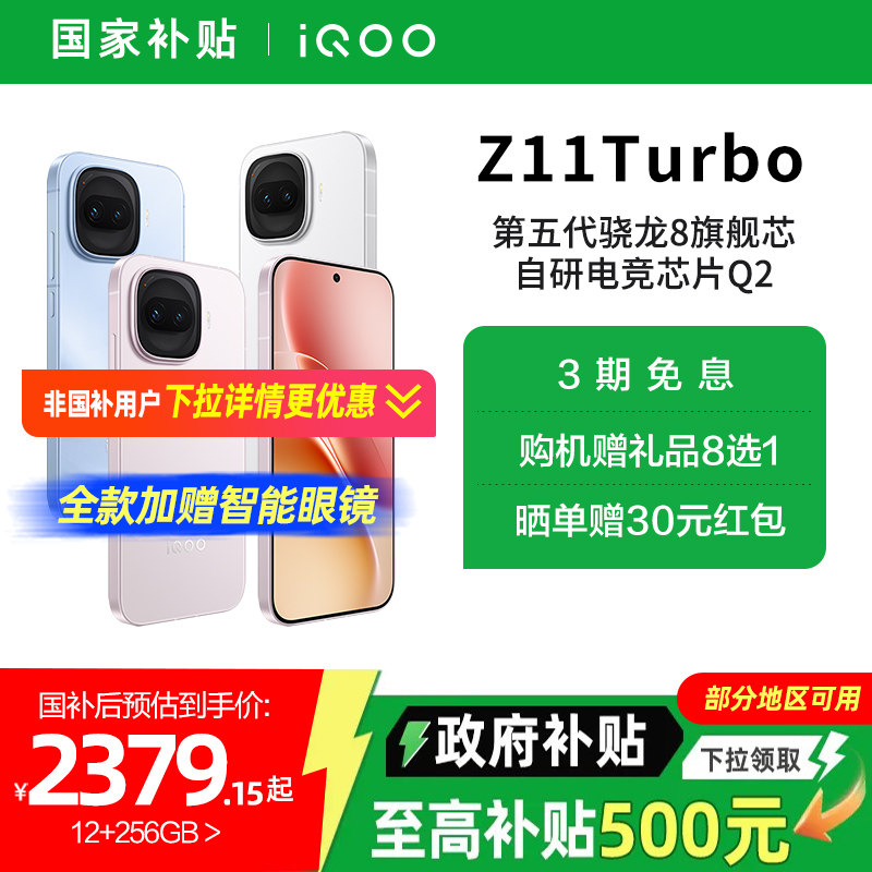 【国家补贴15%】vivo iQOO Z11 Turbo手机新品