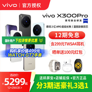 【选好礼】vivo X300 Pro新品蔡司2亿APO超级长焦天玑9500拍照手机官方旗舰店官网正品