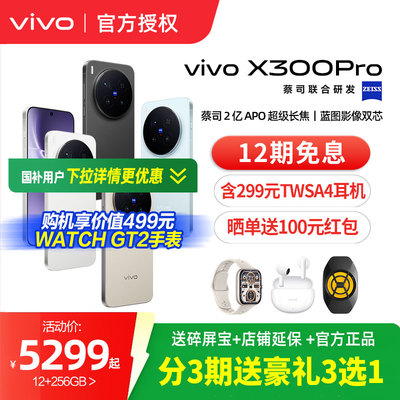 【选好礼】vivo X300 Pro新品蔡司2亿APO超级长焦天玑9500拍照手机官方旗舰店官网正品