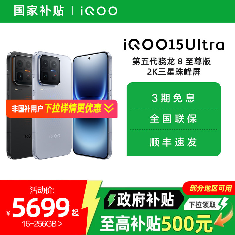 【国家补贴15%】vivo iQOO 15 Ultra旗舰新品上