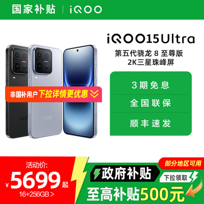 【国家补贴15%】vivo iQOO 15 Ultra旗舰新品上市性能电竞游戏手机iQOO官方旗舰店官网正品iqoo15ultra