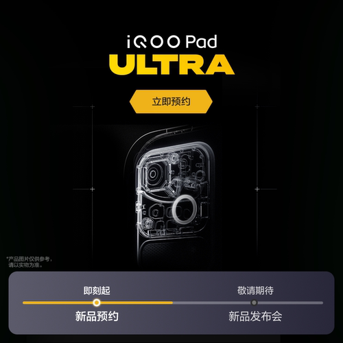 iQOO Pad Ultra 平板电脑 新品上市