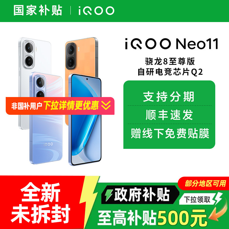 【国家补贴15%】vivo iQOO Neo11新品骁龙8至尊长