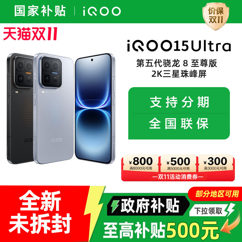 【消费券可用 国家补贴至高立省500】vivo iQOO 15 Ultra旗舰性能电竞游戏手机官方旗舰店正品iqoo15ultra