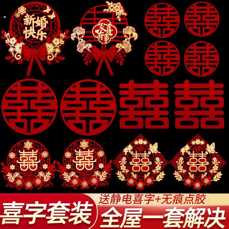 喜字结婚专用套装窗户房门贴纸大门门贴喜字贴婚庆囍字用品大全