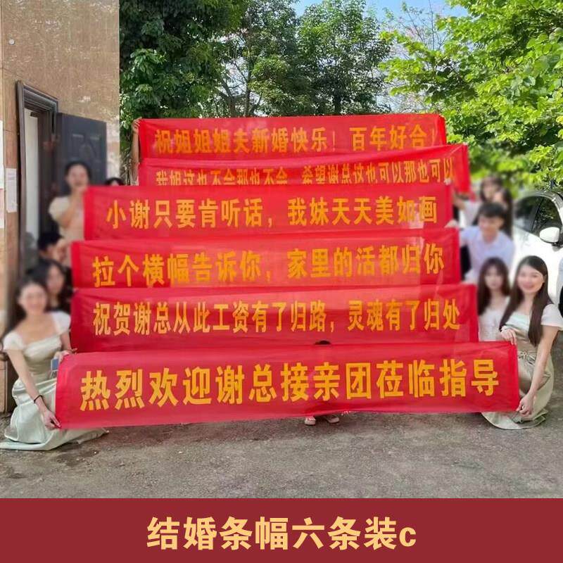 结婚横幅拉条女方霸气闺蜜恶搞男方伴郎堵门搞笑创意竖幅定制定做