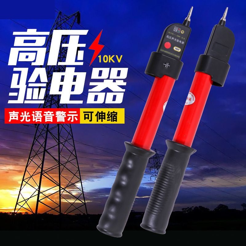 电工声光伸缩式棒状验电器10KV高低压通用验电器GSY-2型测电笔
