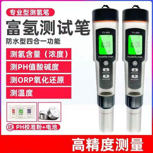 富氢水测试笔测氢笔H2检测笔氢含量浓度负电位离子水质中ph测氢仪
