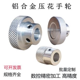 手轮手柄压纹手轮盘手摇轮铝合金滑台丝杆旋钮顶丝旋转圆形手轮